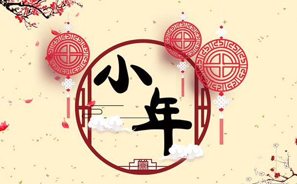 腊月二十三到，优游UB8祝大家小年快乐
