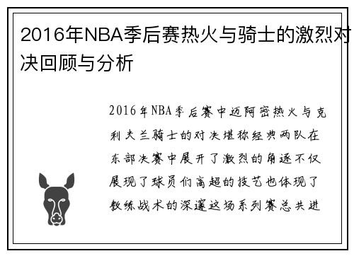 2016年NBA季后赛热火与骑士的激烈对决回顾与分析