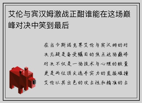 艾伦与宾汉姆激战正酣谁能在这场巅峰对决中笑到最后