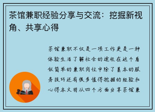 茶馆兼职经验分享与交流：挖掘新视角、共享心得