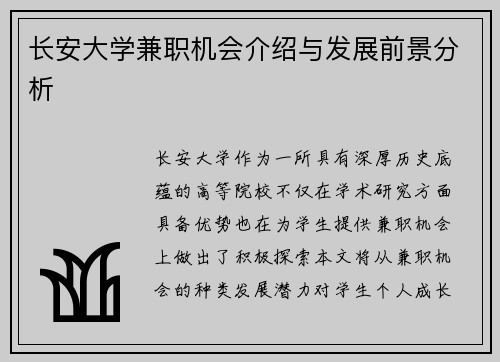 长安大学兼职机会介绍与发展前景分析