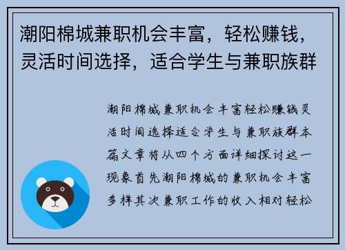 潮阳棉城兼职机会丰富，轻松赚钱，灵活时间选择，适合学生与兼职族群