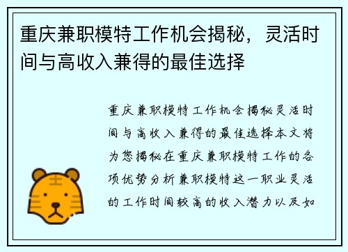 重庆兼职模特工作机会揭秘，灵活时间与高收入兼得的最佳选择