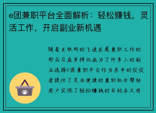 e团兼职平台全面解析：轻松赚钱，灵活工作，开启副业新机遇