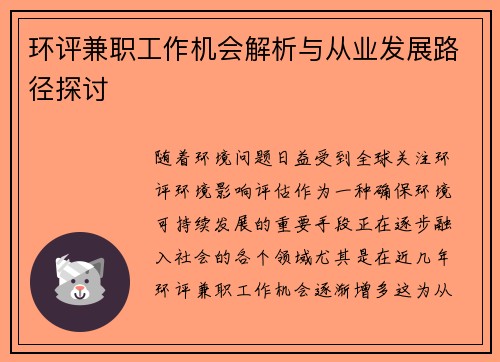 环评兼职工作机会解析与从业发展路径探讨