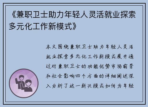 《兼职卫士助力年轻人灵活就业探索多元化工作新模式》