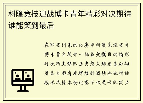 科隆竞技迎战博卡青年精彩对决期待谁能笑到最后