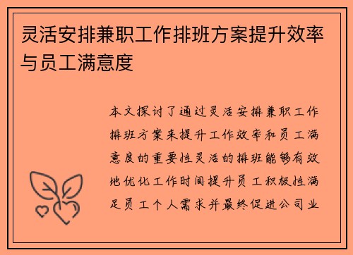 灵活安排兼职工作排班方案提升效率与员工满意度