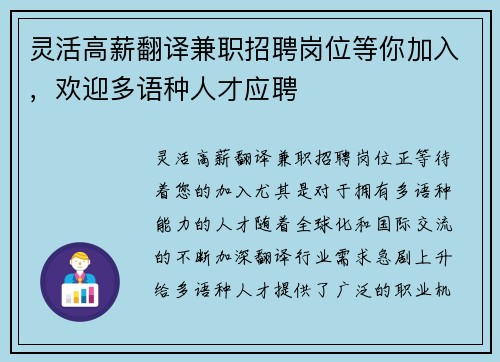 灵活高薪翻译兼职招聘岗位等你加入，欢迎多语种人才应聘