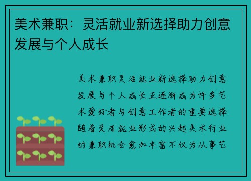 美术兼职：灵活就业新选择助力创意发展与个人成长