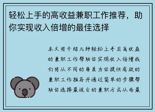 轻松上手的高收益兼职工作推荐，助你实现收入倍增的最佳选择