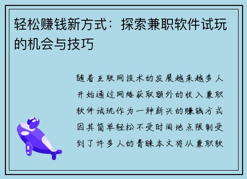 轻松赚钱新方式：探索兼职软件试玩的机会与技巧