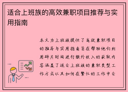 适合上班族的高效兼职项目推荐与实用指南