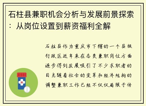 石柱县兼职机会分析与发展前景探索：从岗位设置到薪资福利全解