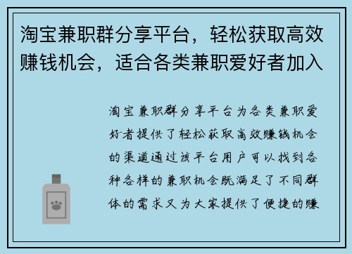 淘宝兼职群分享平台，轻松获取高效赚钱机会，适合各类兼职爱好者加入