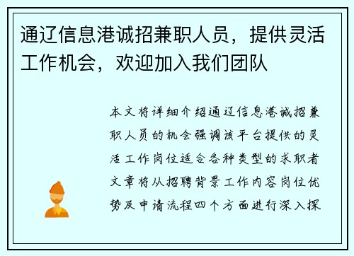 通辽信息港诚招兼职人员，提供灵活工作机会，欢迎加入我们团队