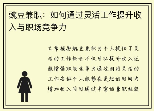 豌豆兼职：如何通过灵活工作提升收入与职场竞争力