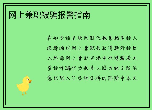 网上兼职被骗报警指南
