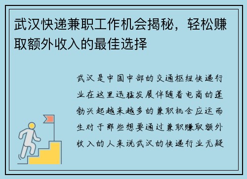 武汉快递兼职工作机会揭秘，轻松赚取额外收入的最佳选择