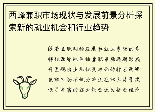 西峰兼职市场现状与发展前景分析探索新的就业机会和行业趋势