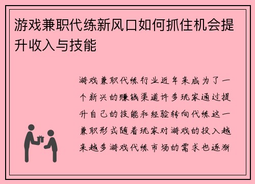 游戏兼职代练新风口如何抓住机会提升收入与技能