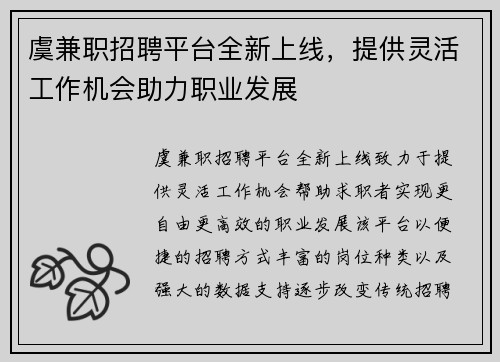 虞兼职招聘平台全新上线，提供灵活工作机会助力职业发展
