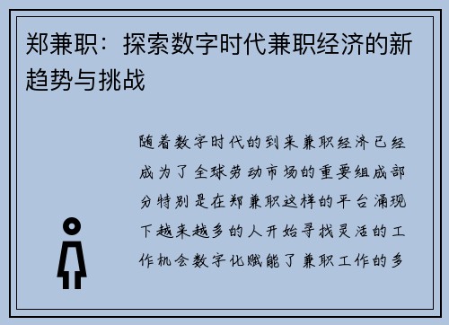 郑兼职：探索数字时代兼职经济的新趋势与挑战