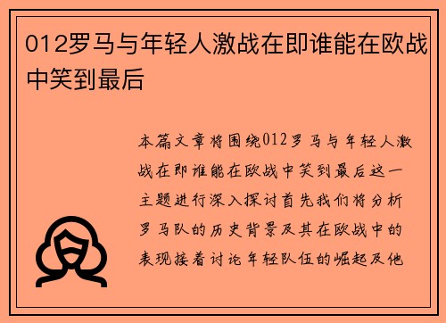 012罗马与年轻人激战在即谁能在欧战中笑到最后