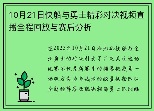 10月21日快船与勇士精彩对决视频直播全程回放与赛后分析