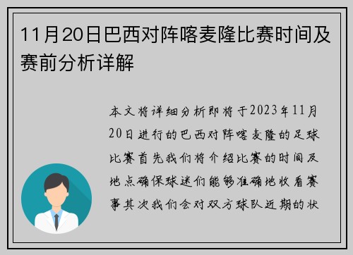 11月20日巴西对阵喀麦隆比赛时间及赛前分析详解