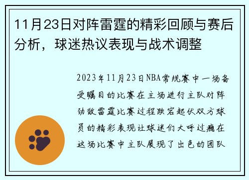 11月23日对阵雷霆的精彩回顾与赛后分析，球迷热议表现与战术调整