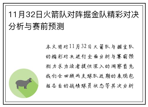 11月32日火箭队对阵掘金队精彩对决分析与赛前预测