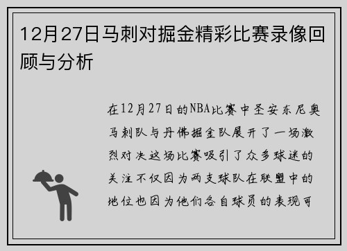 12月27日马刺对掘金精彩比赛录像回顾与分析