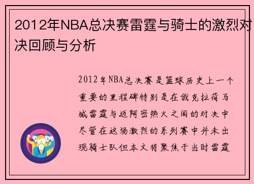 2012年NBA总决赛雷霆与骑士的激烈对决回顾与分析