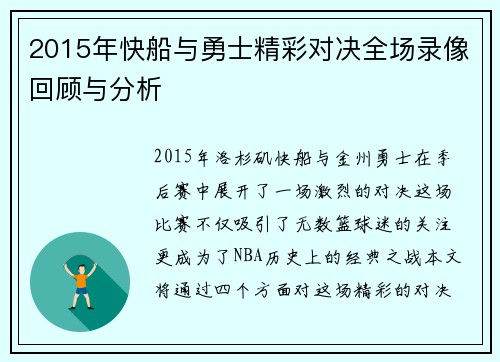 2015年快船与勇士精彩对决全场录像回顾与分析