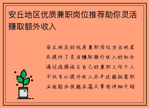 安丘地区优质兼职岗位推荐助你灵活赚取额外收入