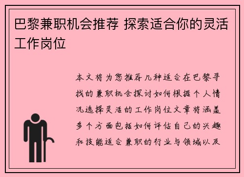 巴黎兼职机会推荐 探索适合你的灵活工作岗位