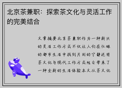 北京茶兼职：探索茶文化与灵活工作的完美结合