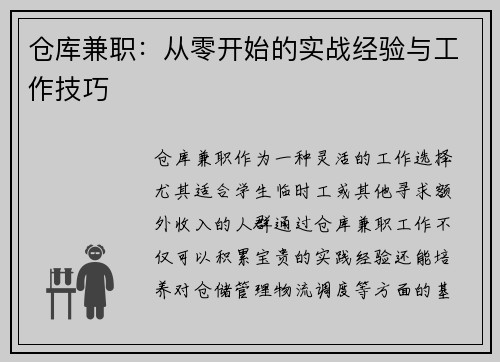 仓库兼职：从零开始的实战经验与工作技巧