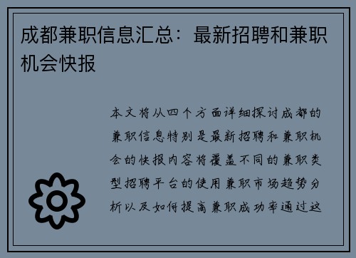 成都兼职信息汇总：最新招聘和兼职机会快报