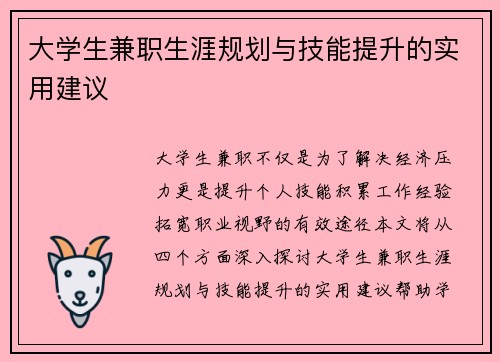 大学生兼职生涯规划与技能提升的实用建议