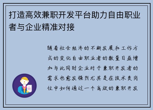 打造高效兼职开发平台助力自由职业者与企业精准对接