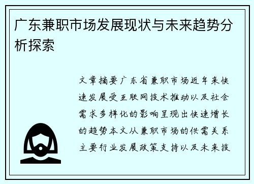 广东兼职市场发展现状与未来趋势分析探索
