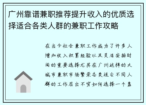 广州靠谱兼职推荐提升收入的优质选择适合各类人群的兼职工作攻略