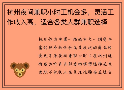 杭州夜间兼职小时工机会多，灵活工作收入高，适合各类人群兼职选择