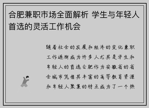 合肥兼职市场全面解析 学生与年轻人首选的灵活工作机会