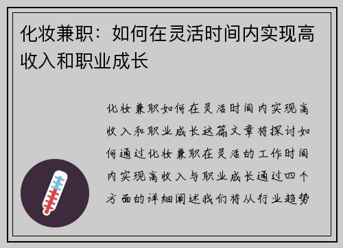 化妆兼职：如何在灵活时间内实现高收入和职业成长