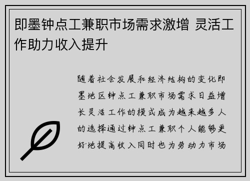 即墨钟点工兼职市场需求激增 灵活工作助力收入提升