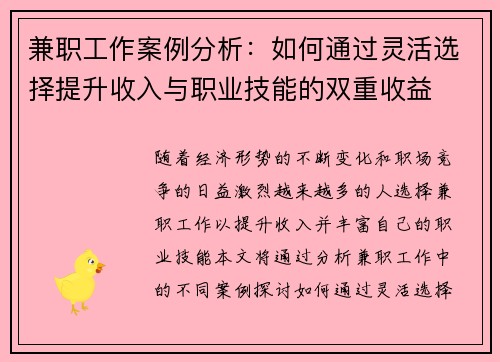兼职工作案例分析：如何通过灵活选择提升收入与职业技能的双重收益