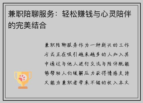 兼职陪聊服务：轻松赚钱与心灵陪伴的完美结合